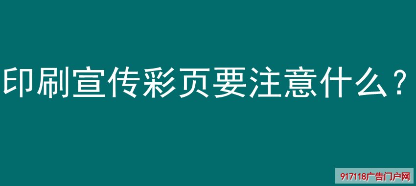 印刷,宣传彩页,设计注意