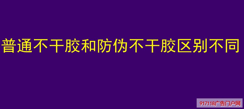 普通不干胶和防伪不干胶区别不同