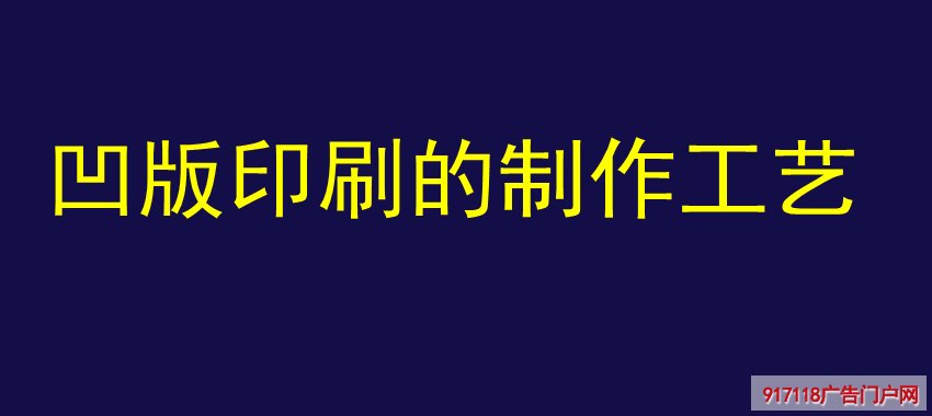凹版印刷,制作工艺