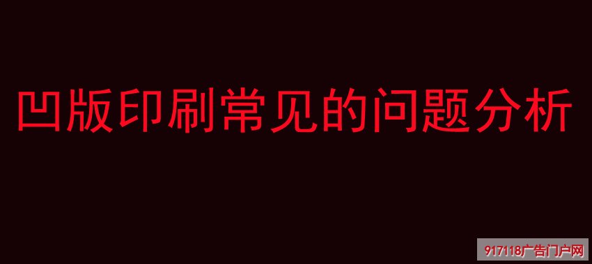 凹版印刷常见的问题分析
