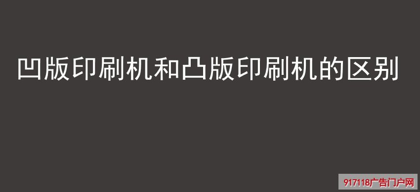 凹版印刷机和凸版印刷机的区别