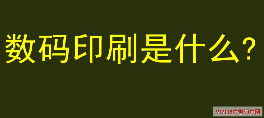 数码印刷