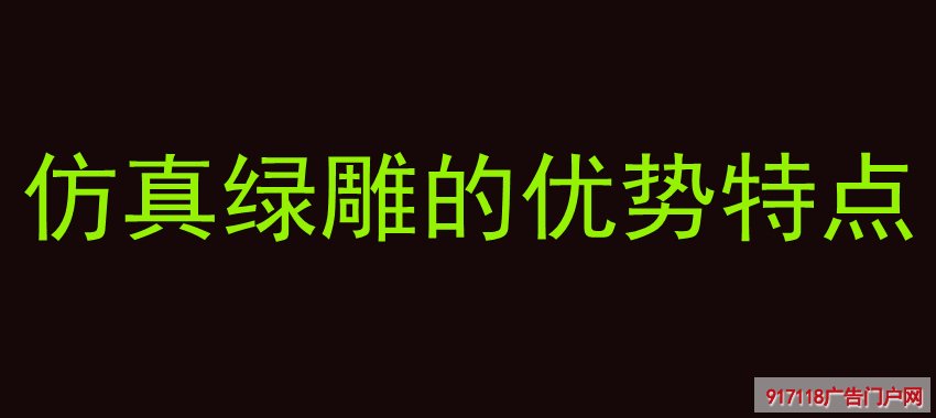 仿真绿雕,景观雕塑,雕塑,优势特点