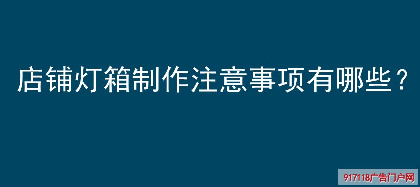 店铺灯箱,制作注意事项,分类