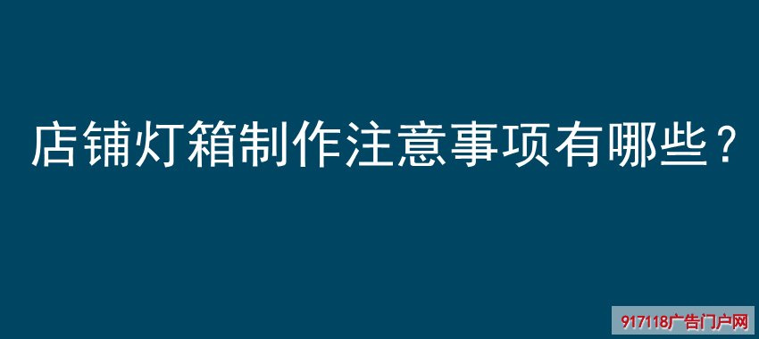 店铺灯箱,制作注意事项,分类