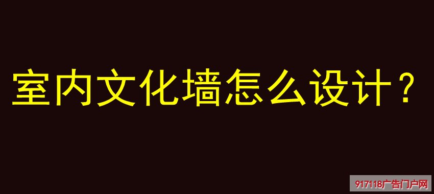 室内,文化墙,设计