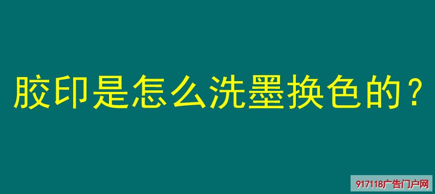 胶印,洗墨换色,方法