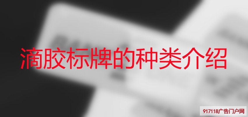 滴胶标牌的种类介绍(图1)