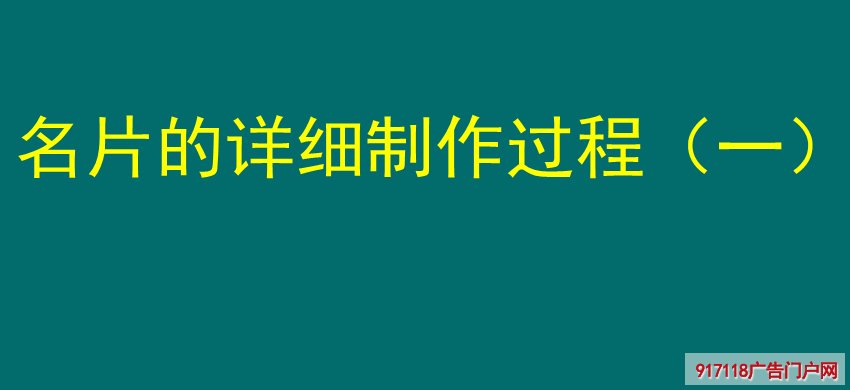 名片,详细制作过程,印刷