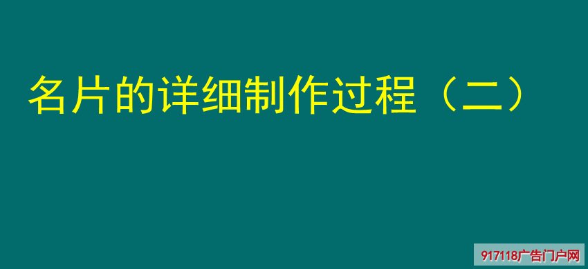 名片,详细制作过程,印刷