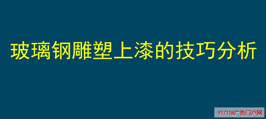 玻璃钢雕塑,上漆技巧,雕塑