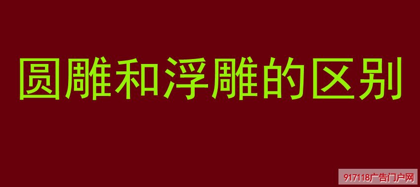 圆雕,浮雕,区别,雕刻