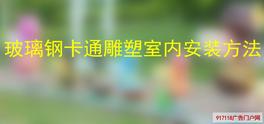 玻璃钢,卡通雕塑,安装方法,雕塑