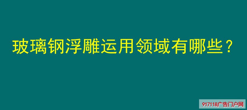 玻璃钢浮雕,运用领域,雕塑,分类