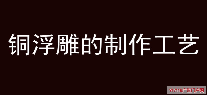 铜浮雕,制作工艺,雕塑