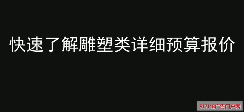 雕塑,详细预算报价,价钱