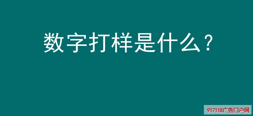 数字打样,印刷,