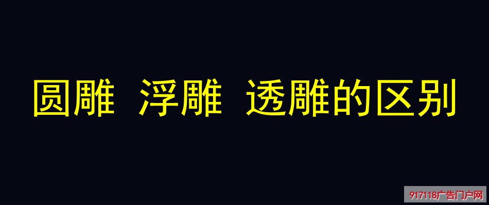 圆雕,浮雕,透雕,区别,雕刻,雕塑,