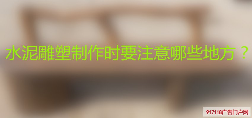 水泥雕塑,雕塑,制作,注意事项