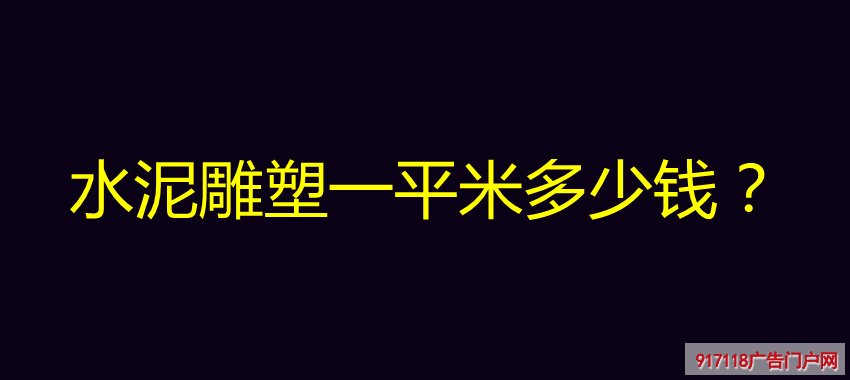 水泥雕塑,雕塑,价格,一平米