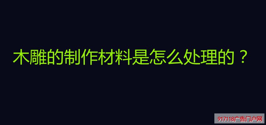 木雕,雕塑,根雕,圆雕,材料处理