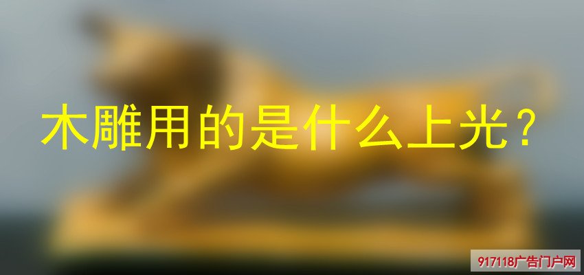 木雕,雕塑,根雕,圆雕,上光材料