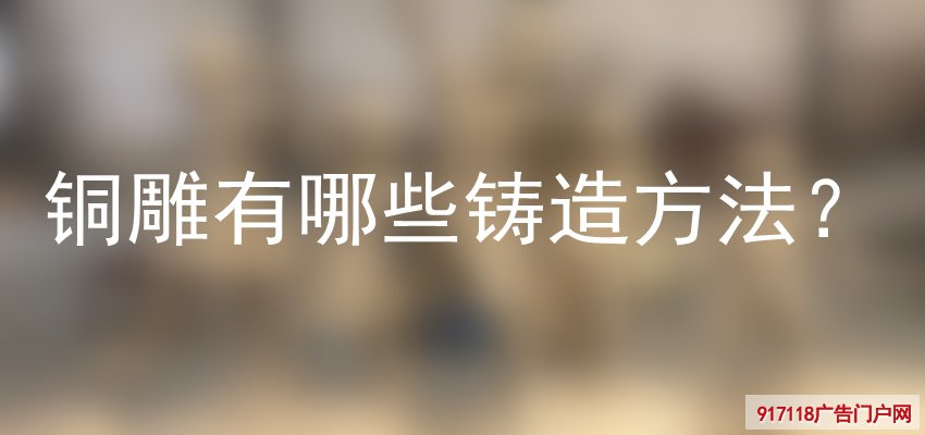 铜雕,铸造方法,雕塑,