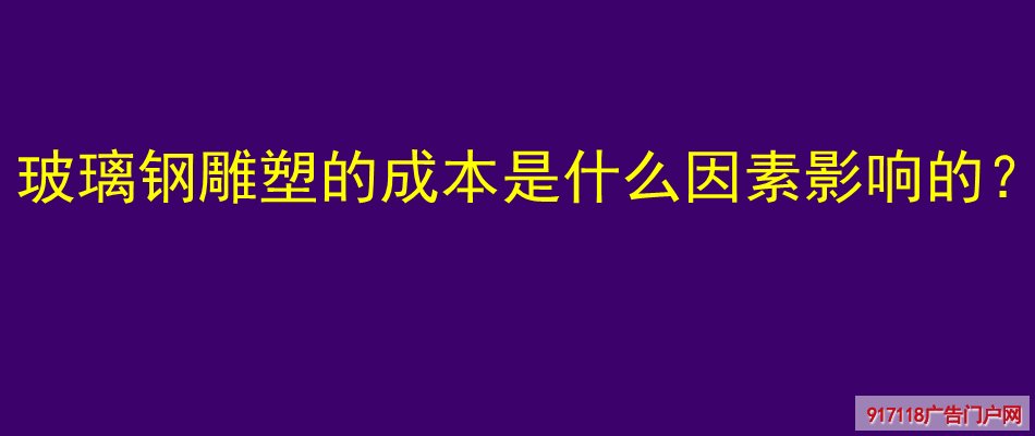 玻璃钢雕塑,成本,影响因素,雕塑