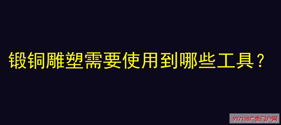 锻铜雕塑,工具,分类,铜雕,雕塑