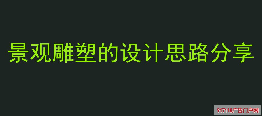 景观雕塑,雕塑,城市雕塑,设计思路