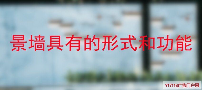 景墙,景观墙,装饰墙,展览展示,形式功能