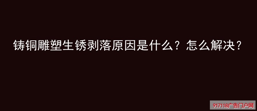 铸铜雕塑,铜雕,雕塑,生锈剥落,原因
