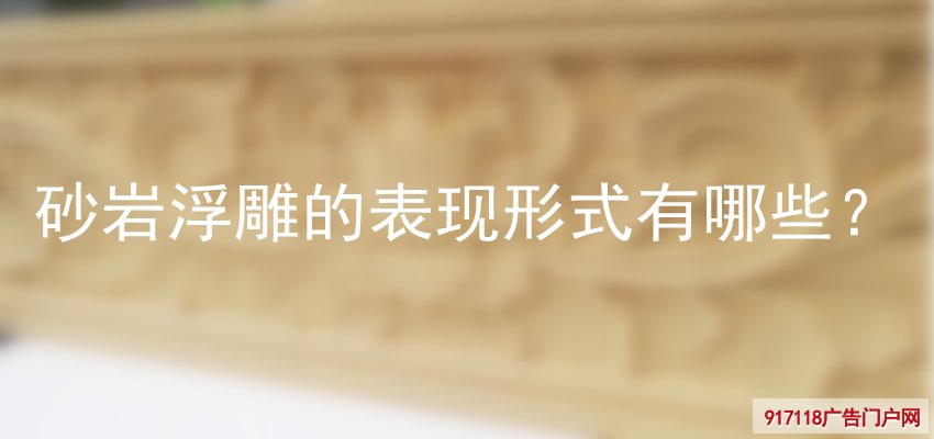 砂岩浮雕,浮雕,雕刻,雕塑,表现形式