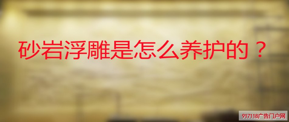 砂岩浮雕,浮雕,雕刻,雕塑,养护