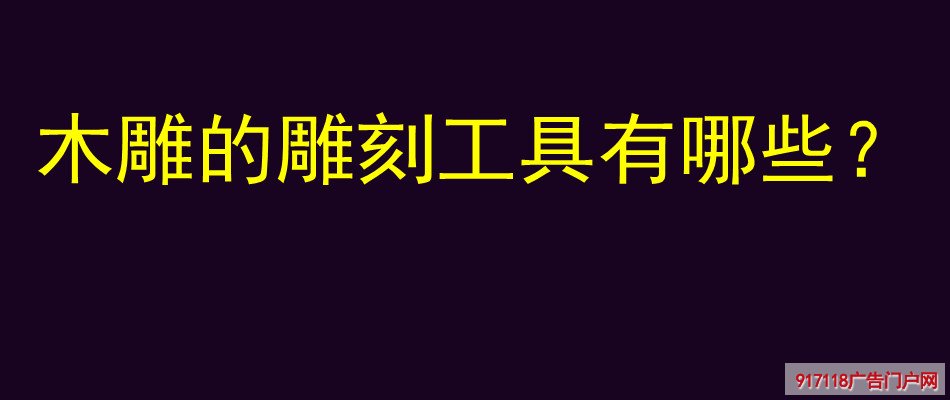 木雕,雕塑,雕刻,雕刻工具,种类