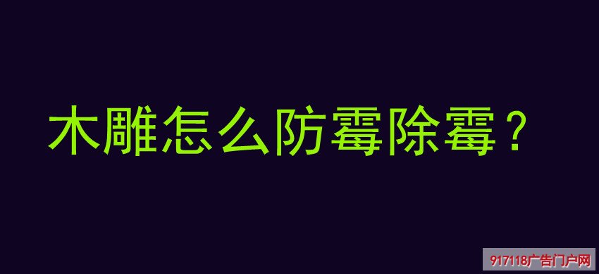 木雕,雕塑,雕刻,防霉,除霉,