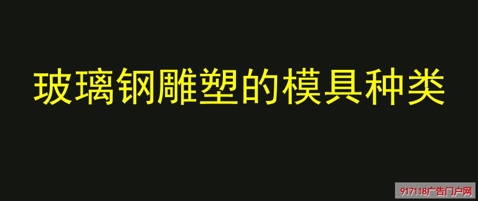 玻璃钢雕塑,雕塑,模具,种类