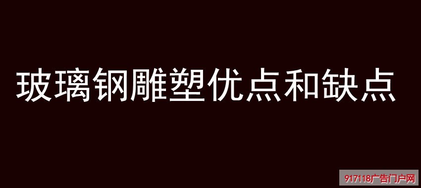 玻璃钢雕塑,雕塑,优点,缺点,