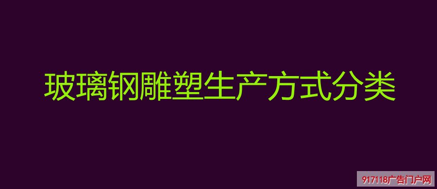 玻璃钢雕塑,雕塑,生产方式,分类,