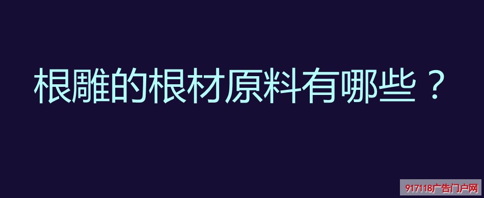 根雕,雕刻,雕塑,木雕,根材原料