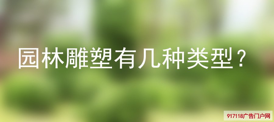 园林雕塑,雕塑,城市雕塑,种类