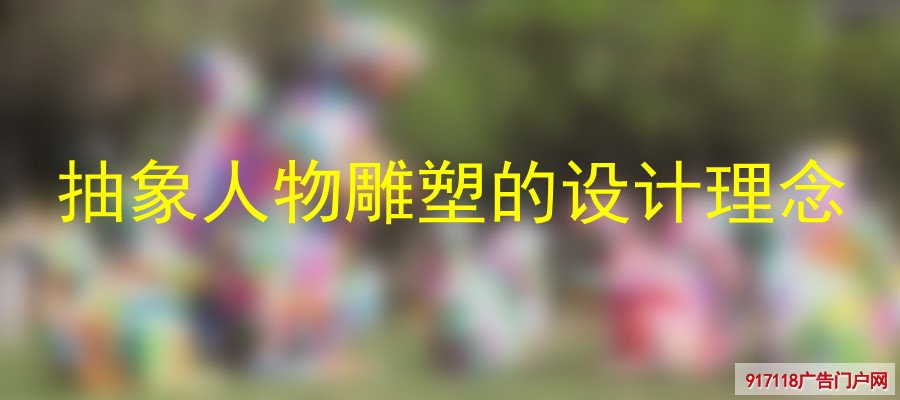 抽象人物雕塑,设计理念,雕塑,