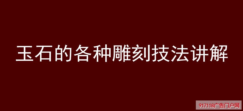 玉石,雕刻技法,分类,雕刻,