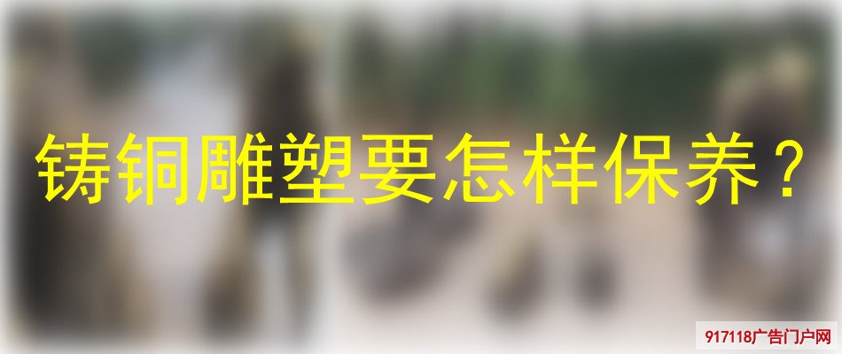 铸铜雕塑,铜雕,雕塑,保养