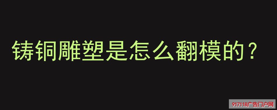 铸铜雕塑,铜雕,雕塑,翻模方法