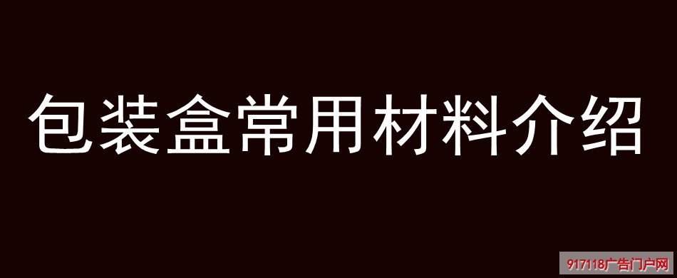 包装盒,常用材料,印刷
