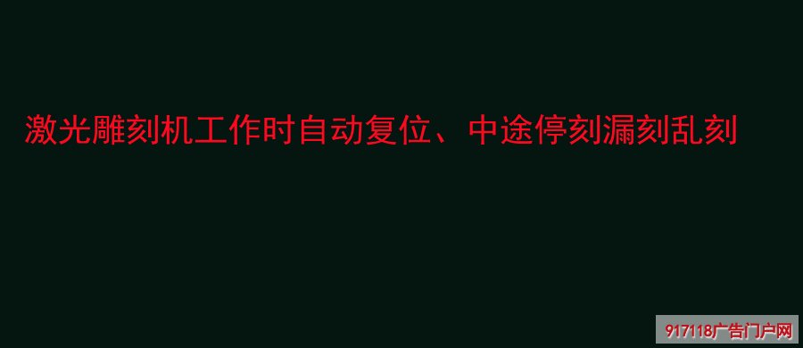 激光雕刻机,工作时自动复位,中途停刻漏刻乱刻,雕刻