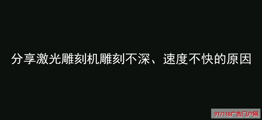 激光雕刻机,雕刻不深,速度不快,原因,雕刻,