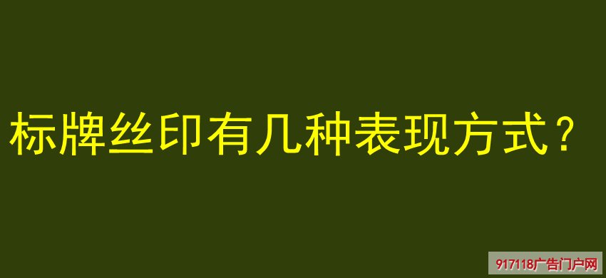 标牌,丝印,表现方式,分类,导视标识