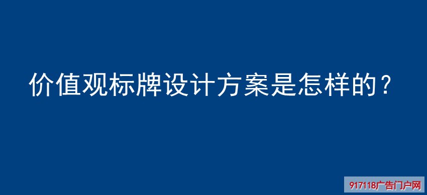 价值观标牌,设计方案,导视标识,标识标牌,分类